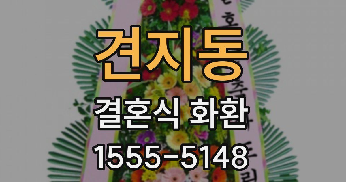 견지동 결혼식 화환