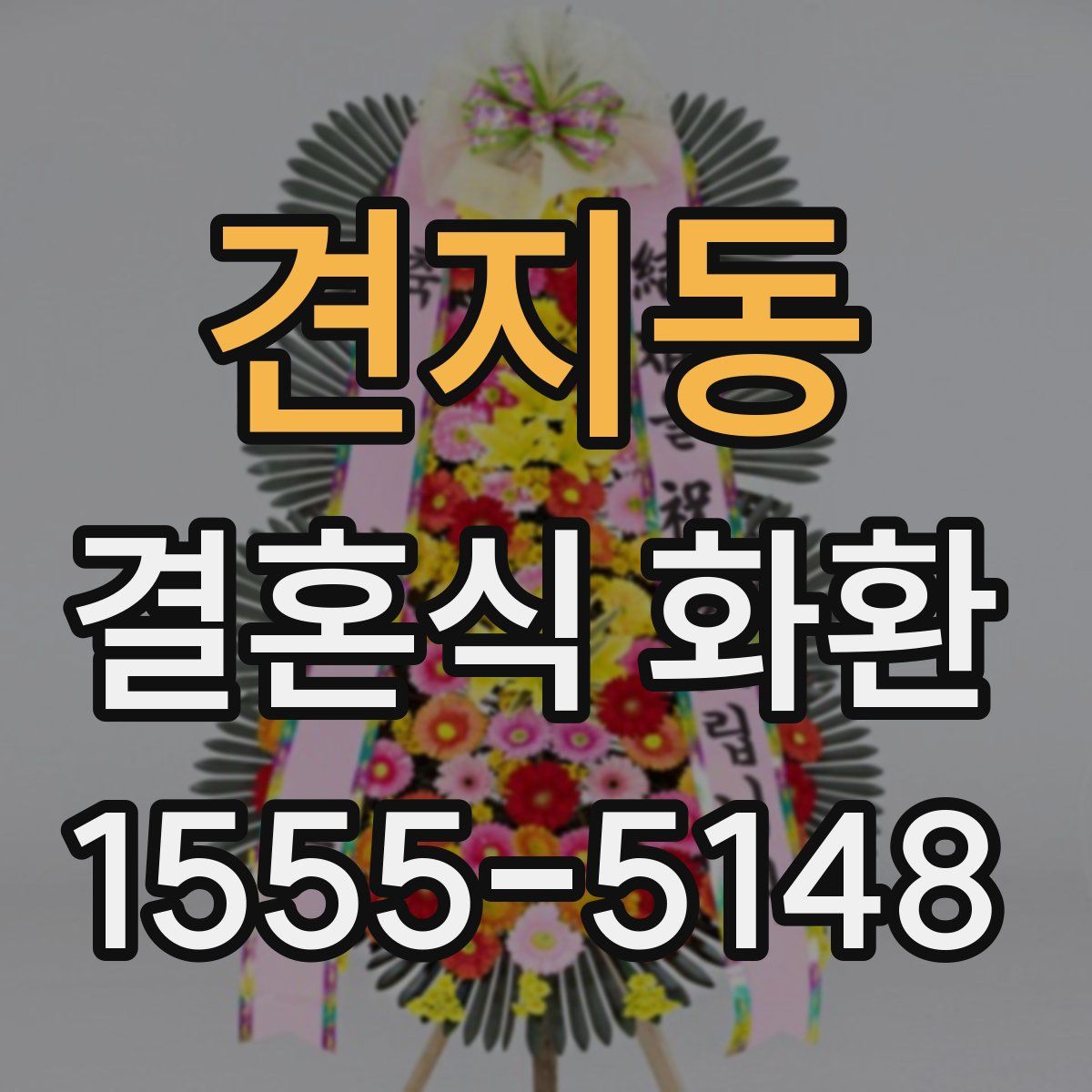 견지동 결혼식 화환