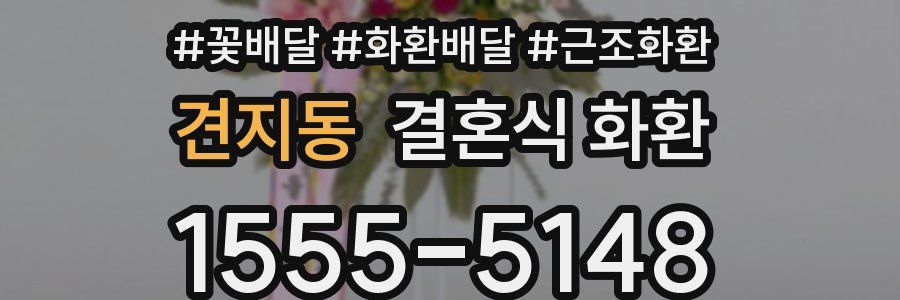 견지동 결혼식 화환