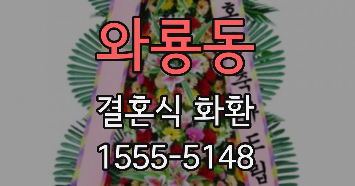 와룡동 결혼식 화환