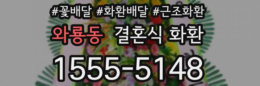 와룡동 결혼식 화환