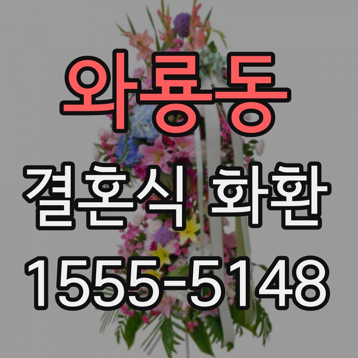 와룡동 결혼식 화환