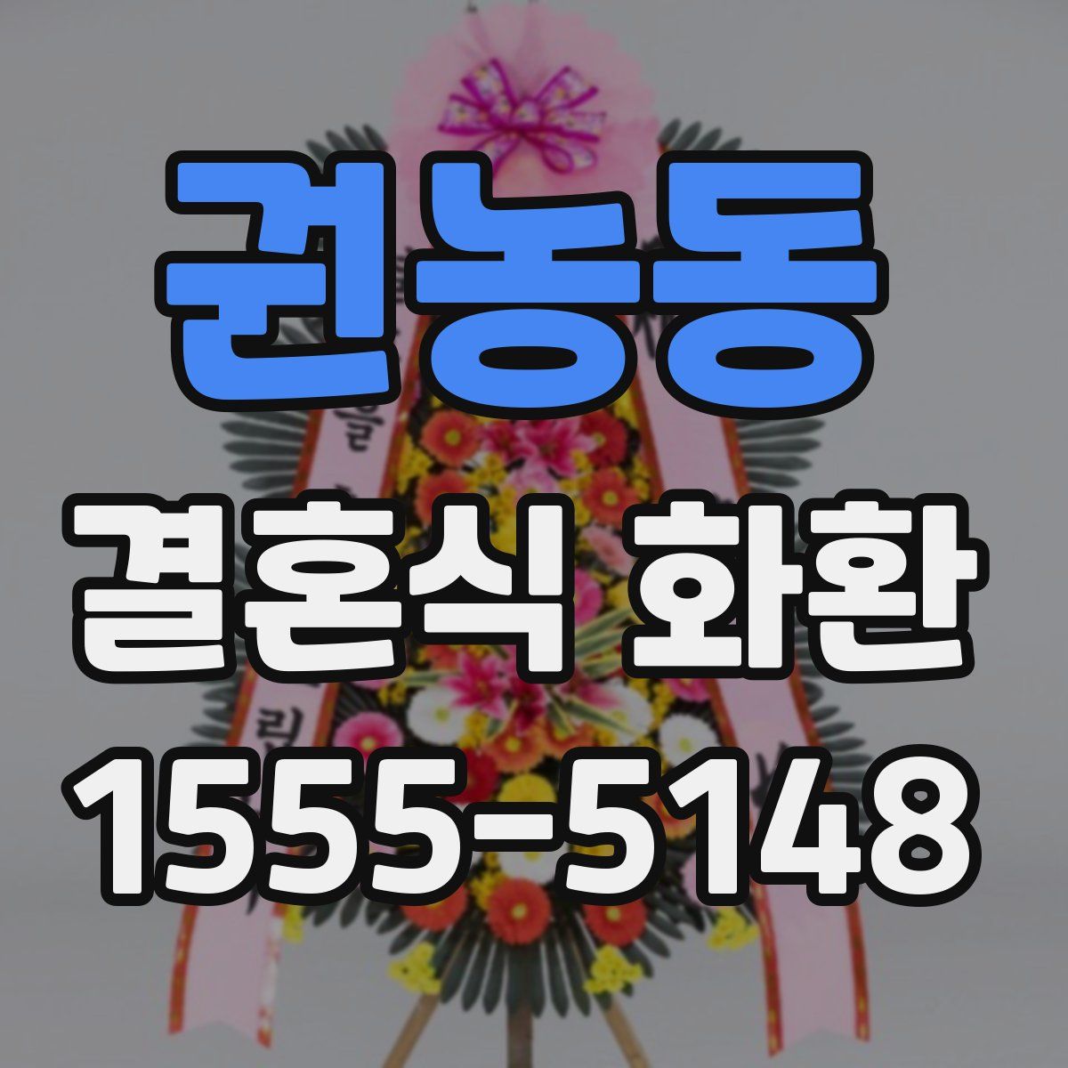 권농동 결혼식 화환