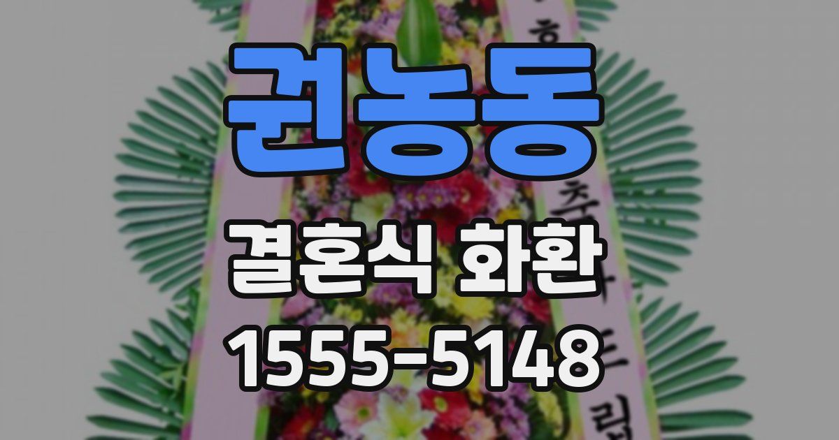 권농동 결혼식 화환