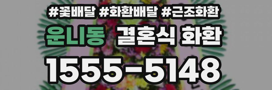 운니동 결혼식 화환