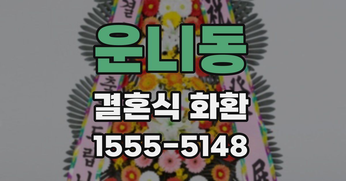 운니동 결혼식 화환