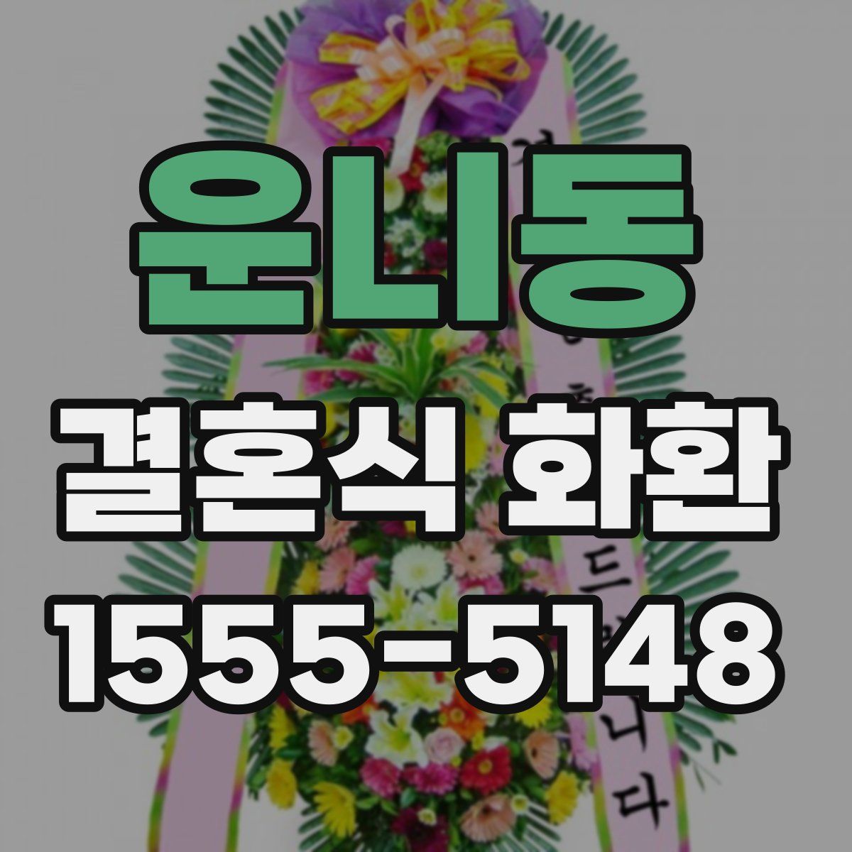 운니동 결혼식 화환