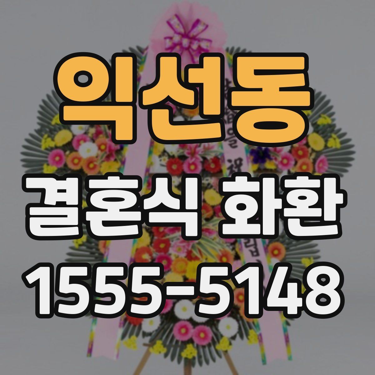 익선동 결혼식 화환 상황에 맞는 크기와 문구 고르기