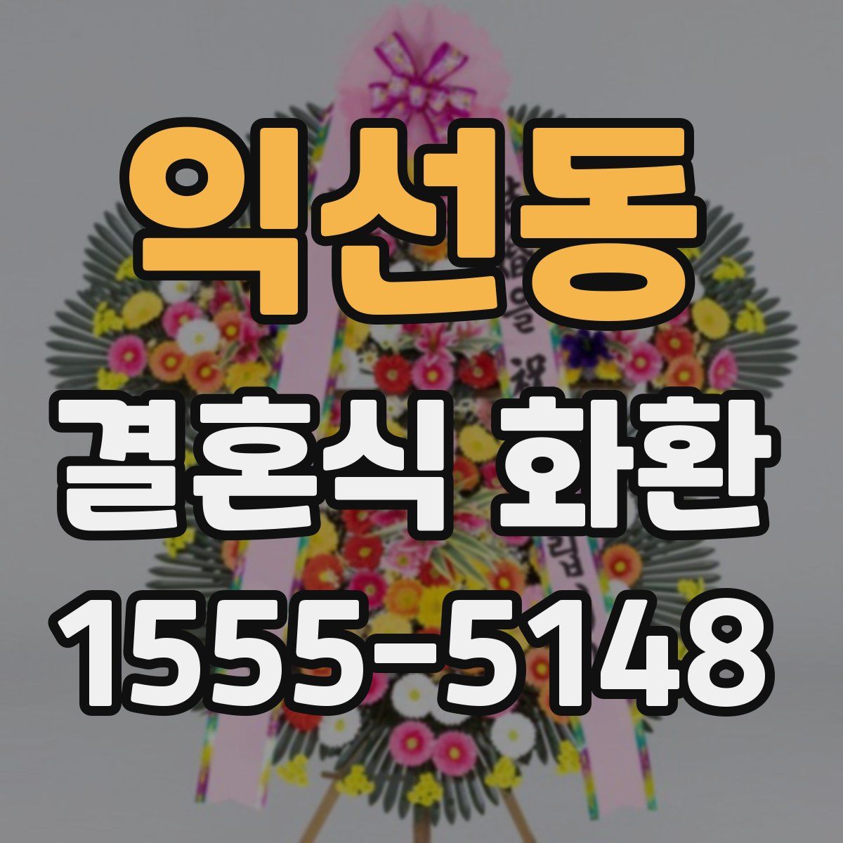 익선동 결혼식 화환