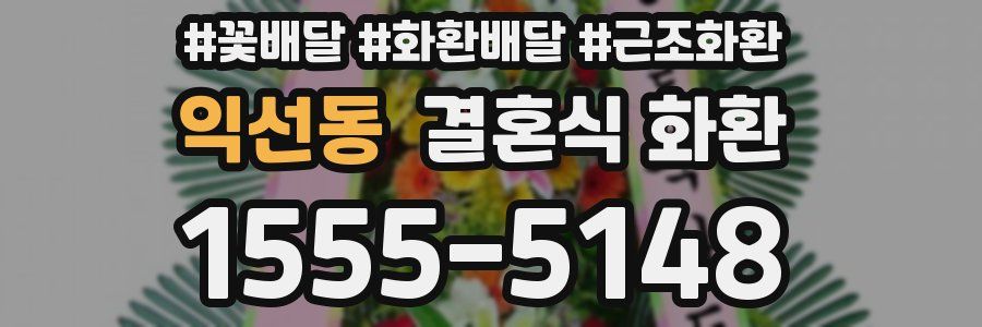 익선동 결혼식 화환