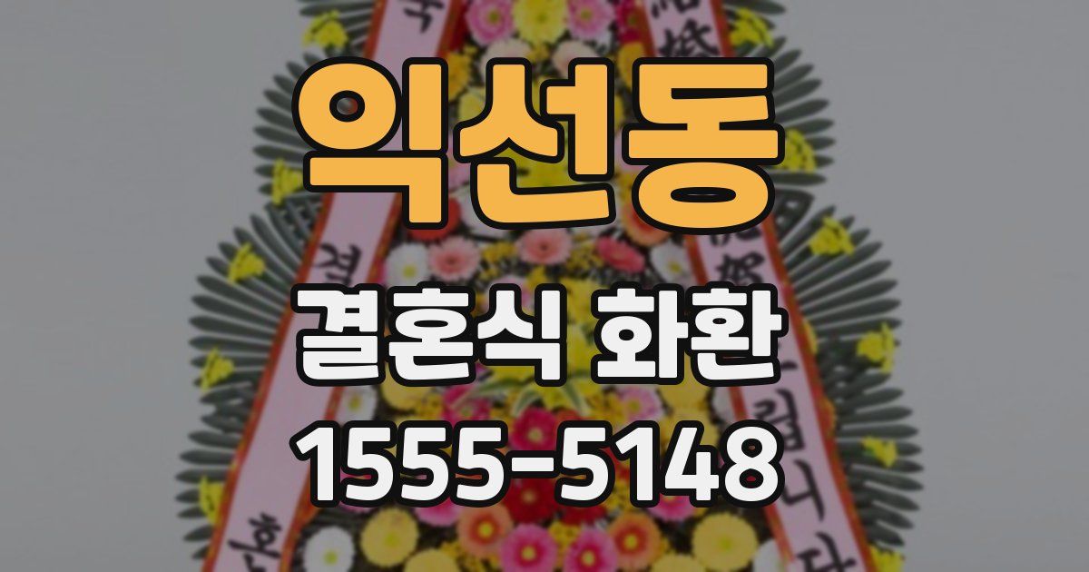 익선동 결혼식 화환