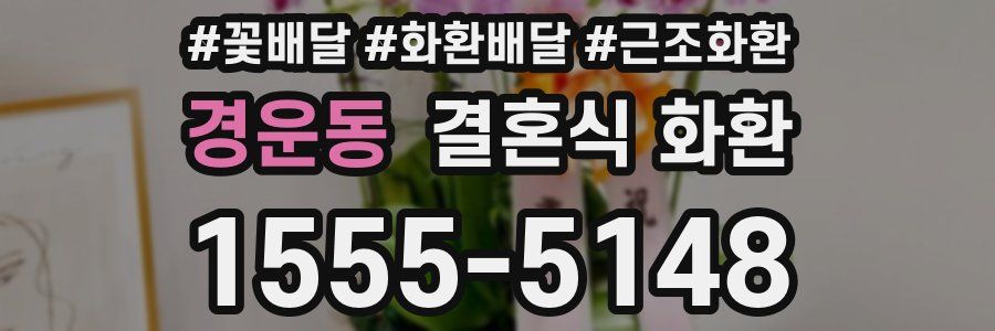경운동 결혼식 화환