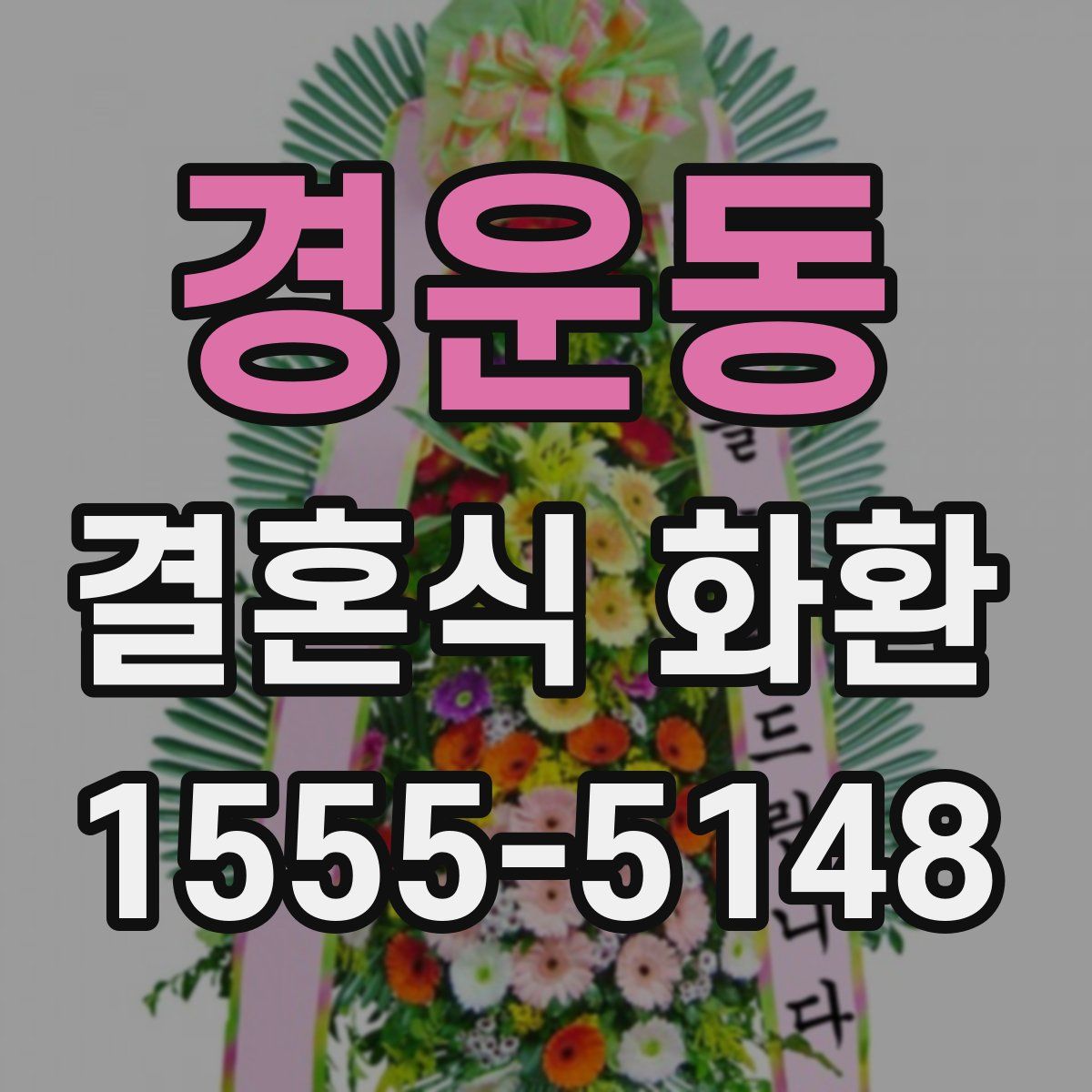 경운동 결혼식 화환