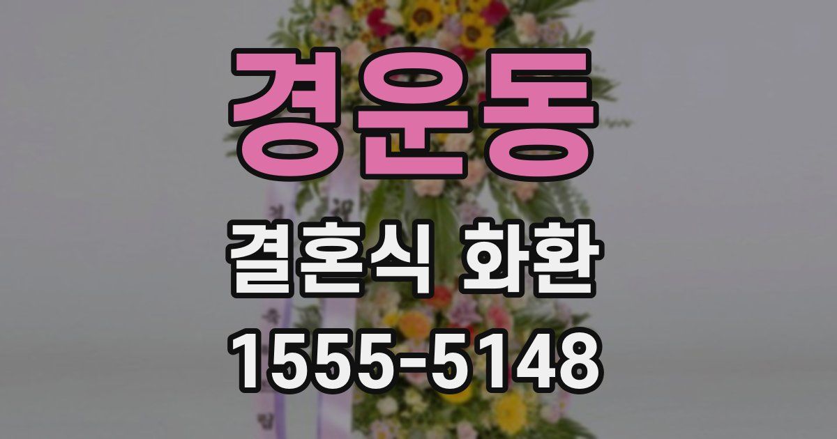 경운동 결혼식 화환