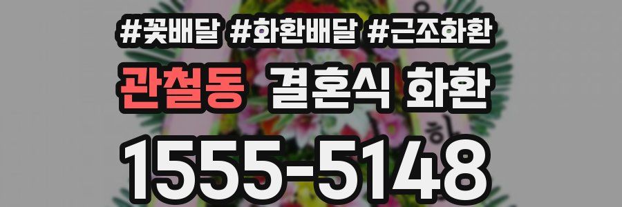 관철동 결혼식 화환