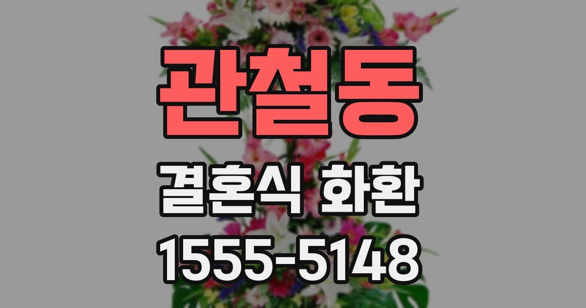 관철동 결혼식 화환