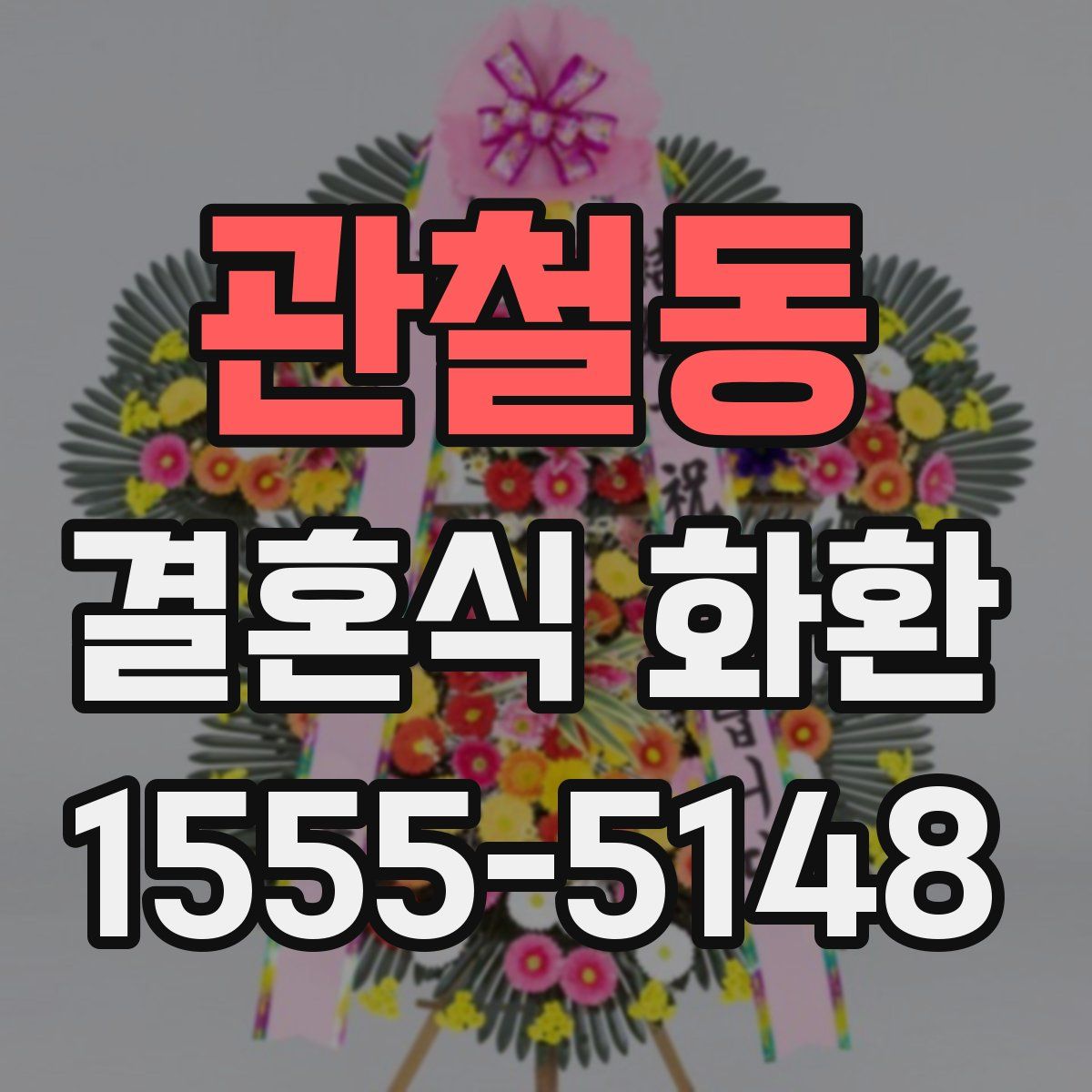 관철동 결혼식 화환