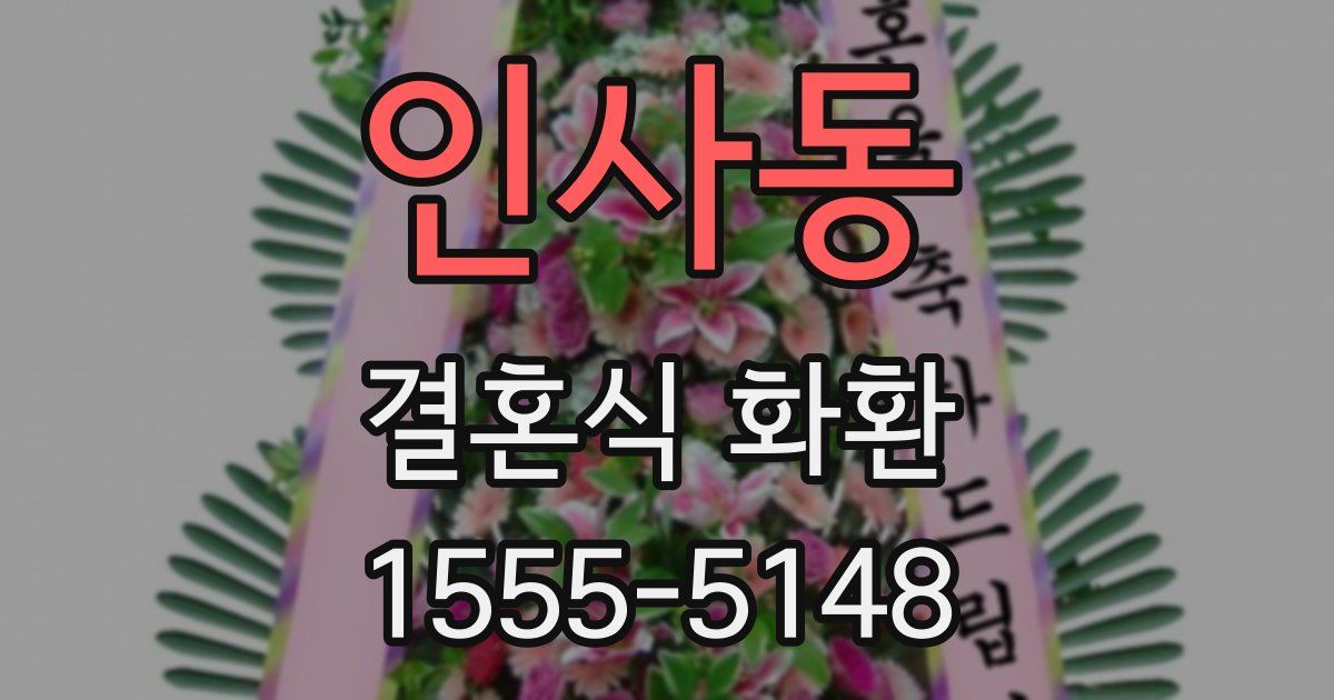 인사동 결혼식 화환