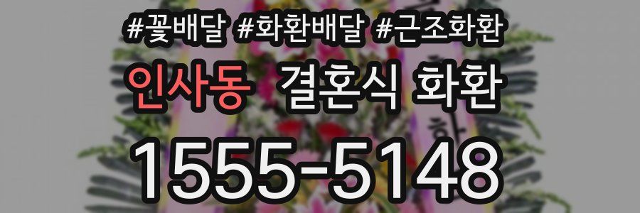 인사동 결혼식 화환