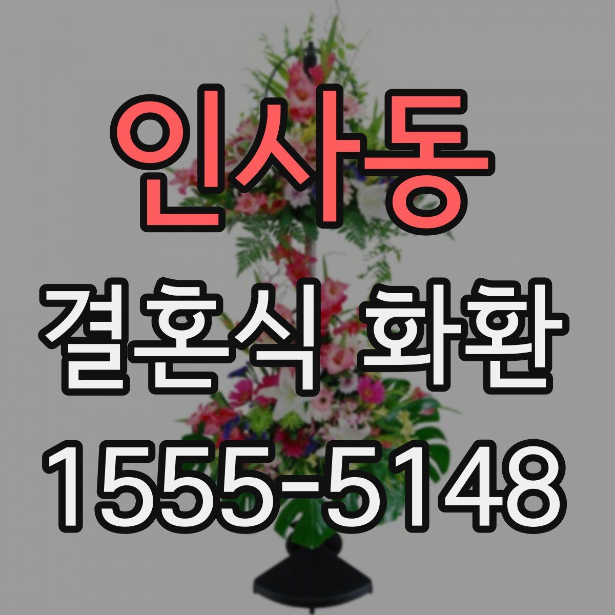 인사동 결혼식 화환