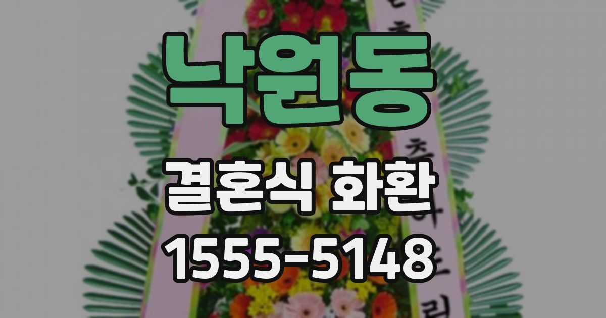 낙원동 결혼식 화환