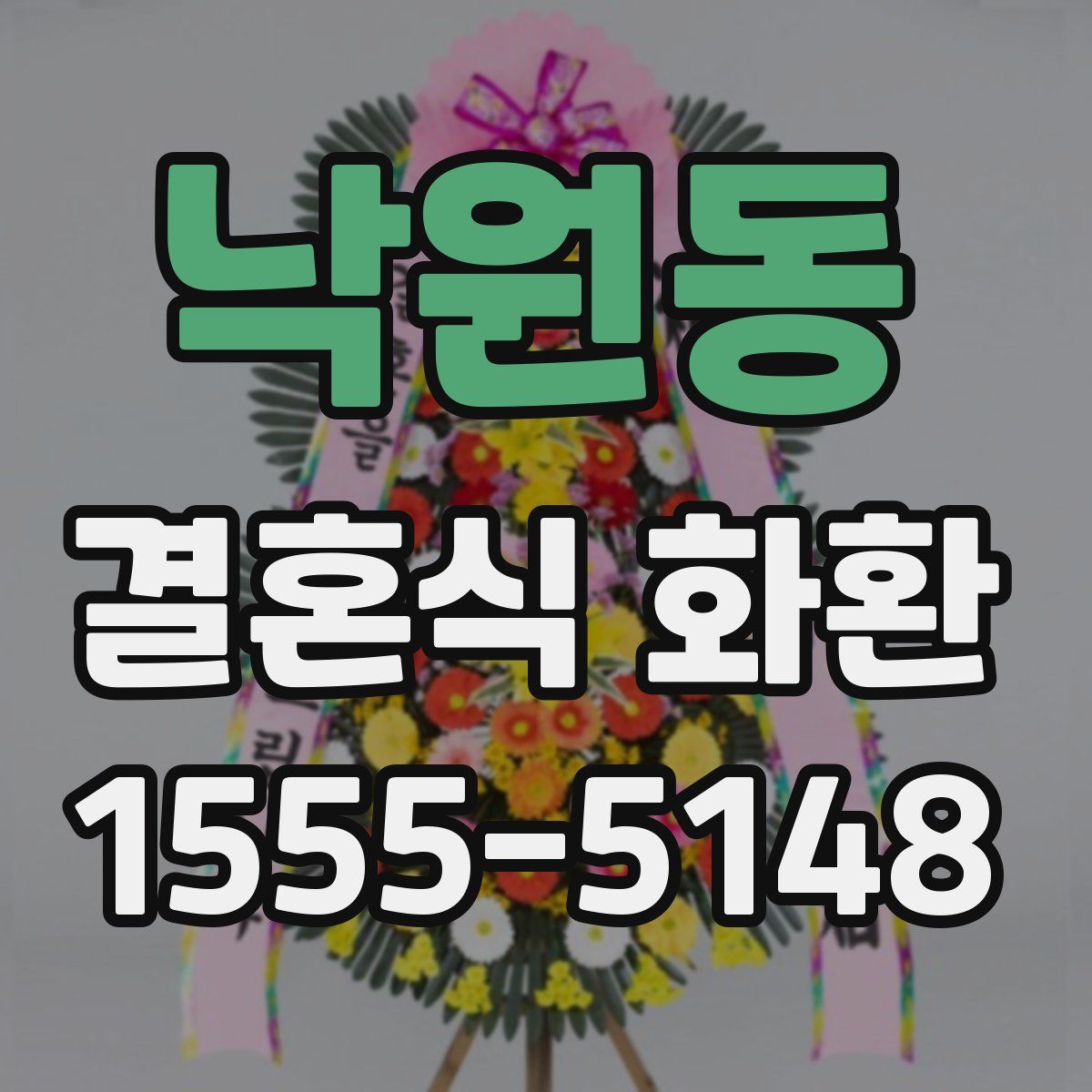 낙원동 결혼식 화환
