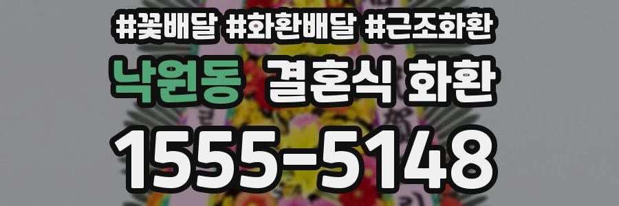 낙원동 결혼식 화환