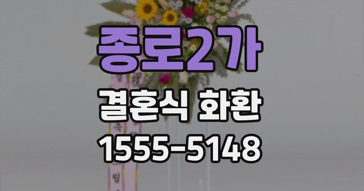 종로2가 결혼식 화환