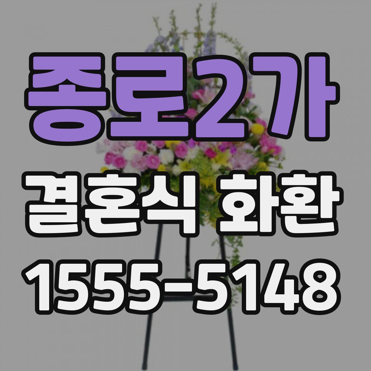 종로2가 결혼식 화환