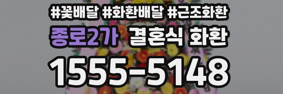 종로2가 결혼식 화환