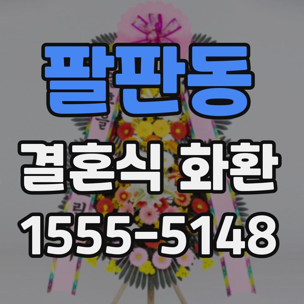팔판동 결혼식 화환
