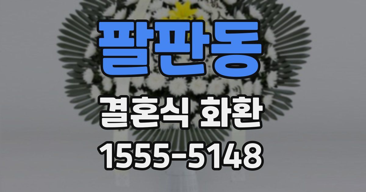 팔판동 결혼식 화환