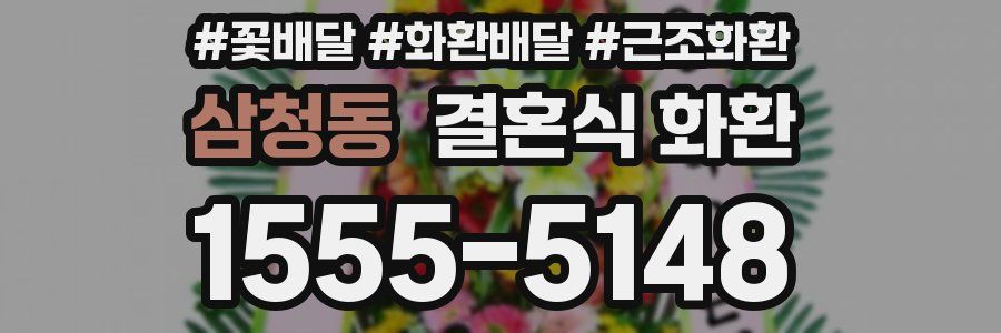 삼청동 결혼식 화환