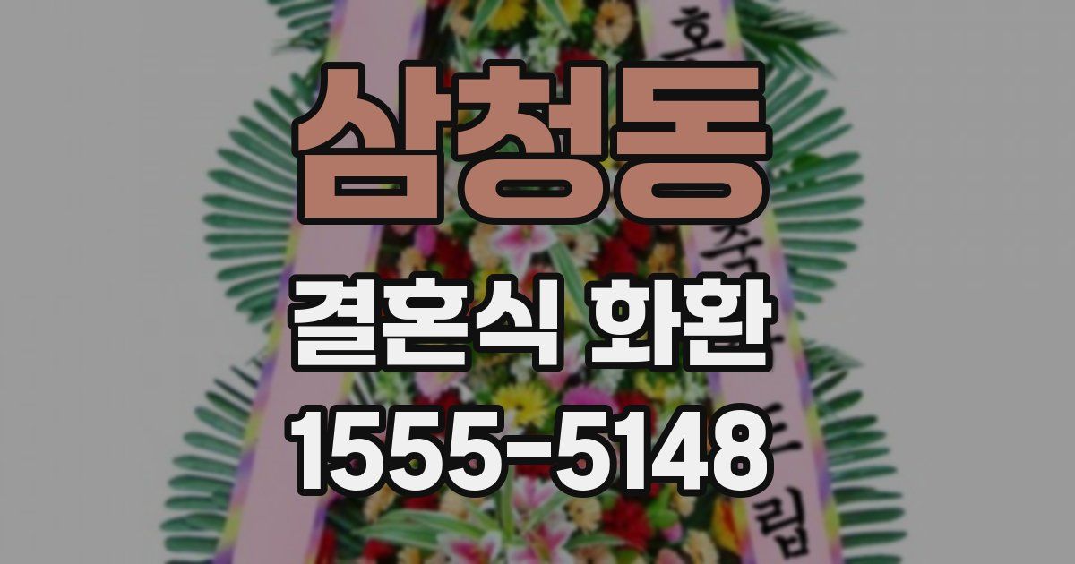 삼청동 결혼식 화환