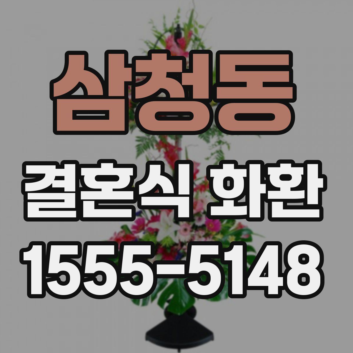 삼청동 결혼식 화환