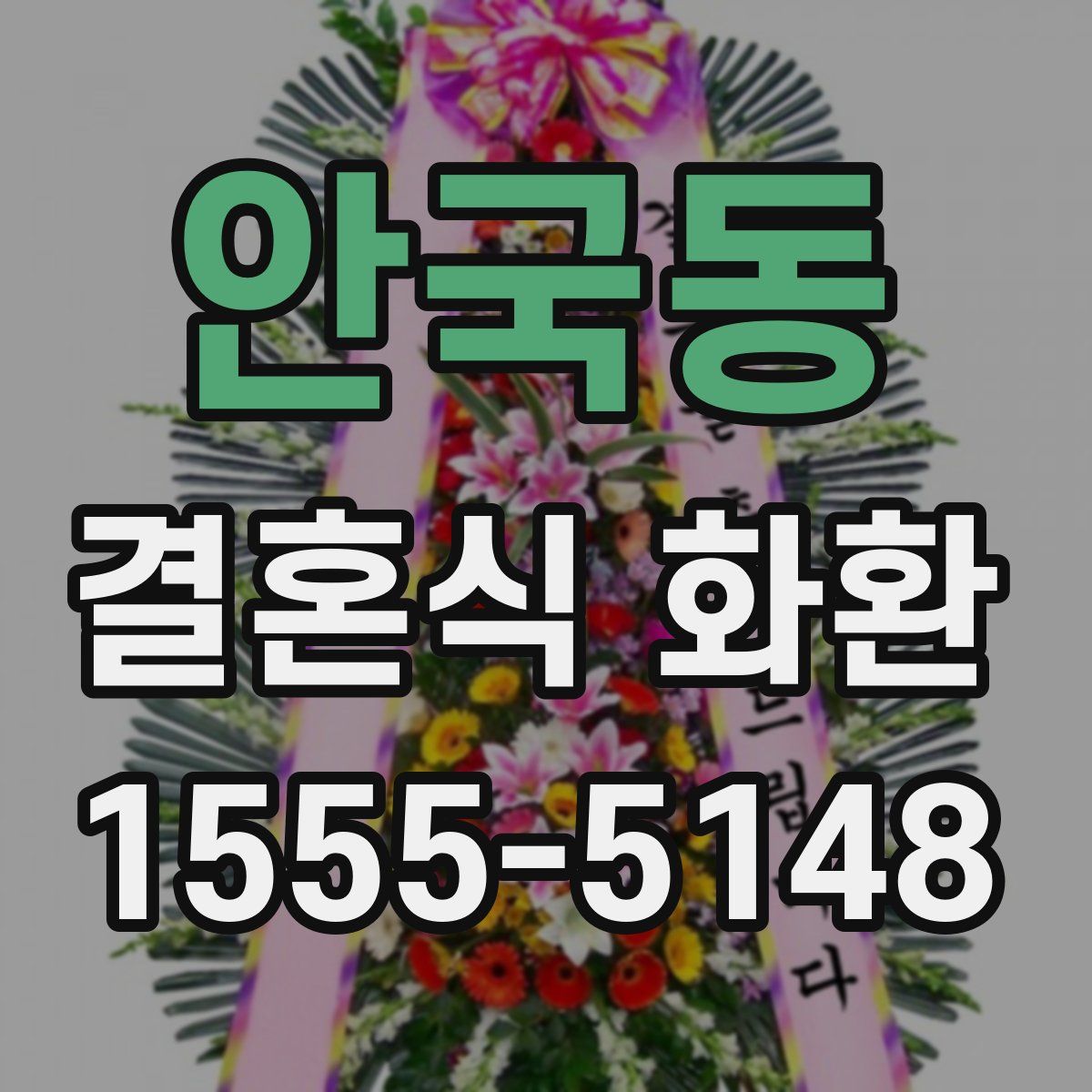 안국동 결혼식 화환