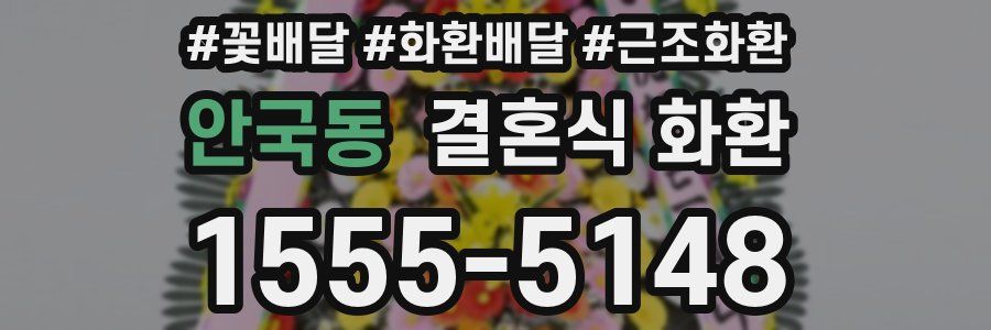 안국동 결혼식 화환