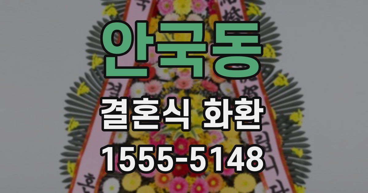 안국동 결혼식 화환
