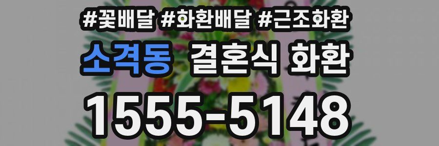 소격동 결혼식 화환