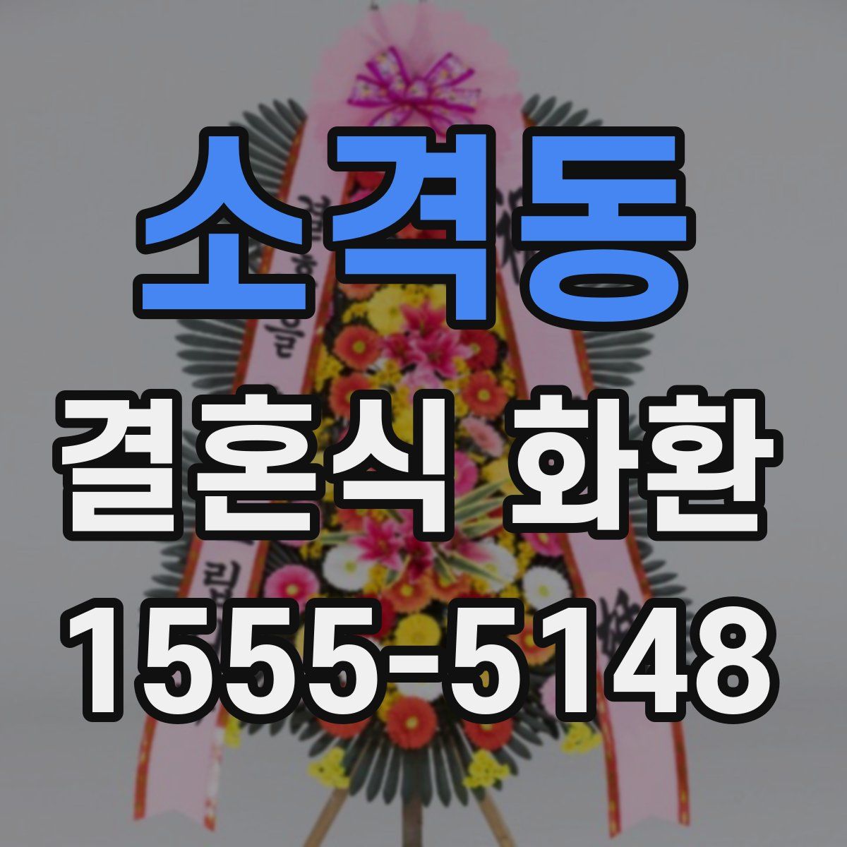 소격동 결혼식 화환