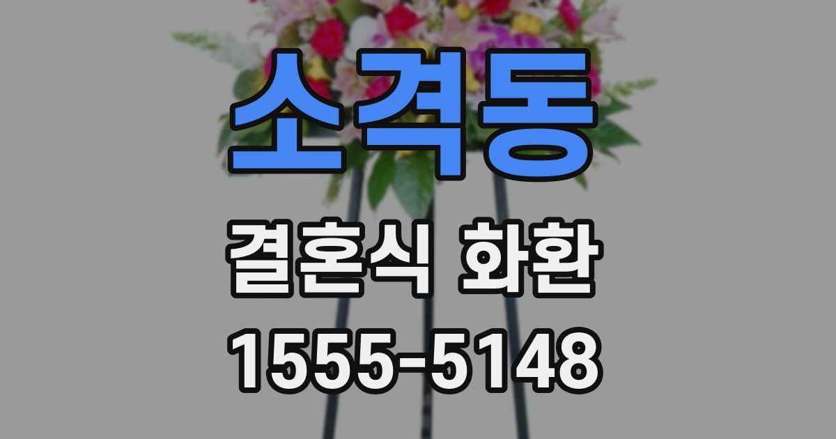 소격동 결혼식 화환