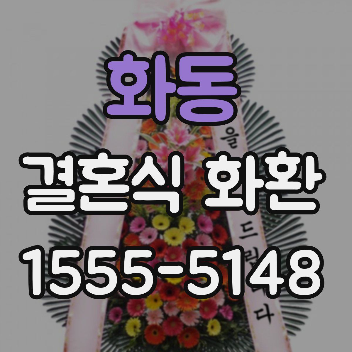 화동 결혼식 화환