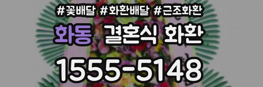 화동 결혼식 화환