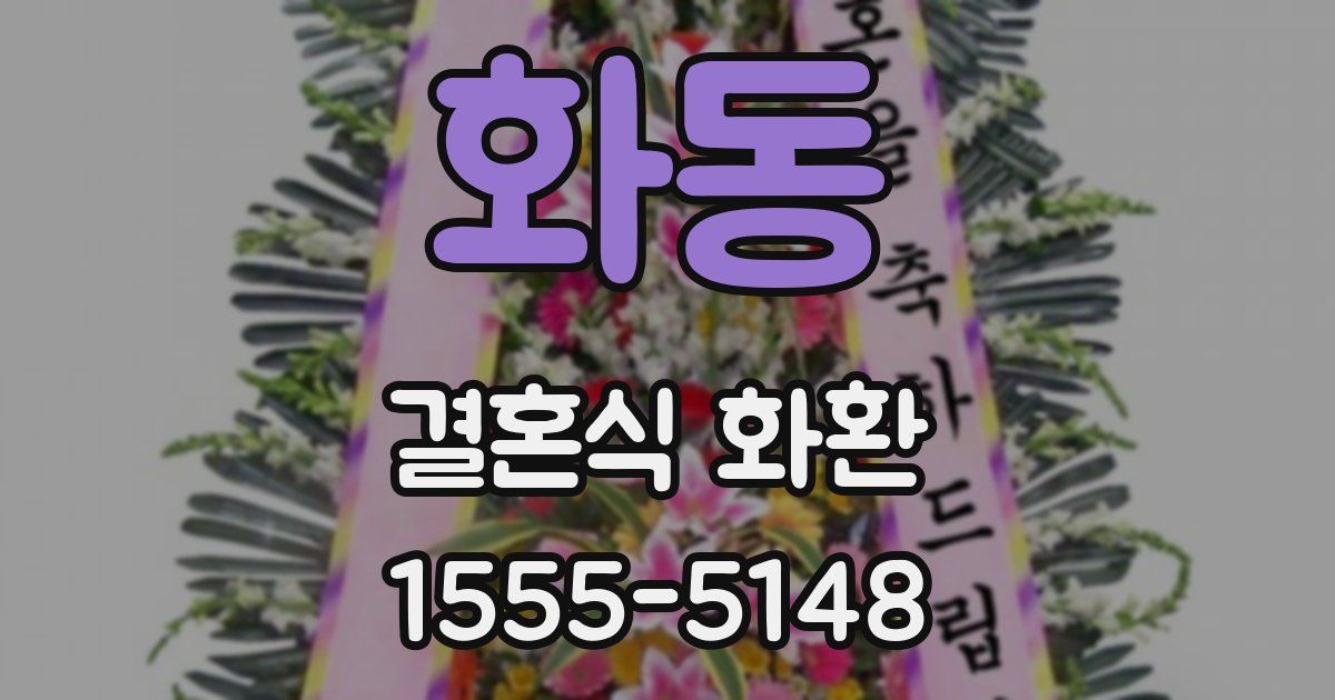 화동 결혼식 화환