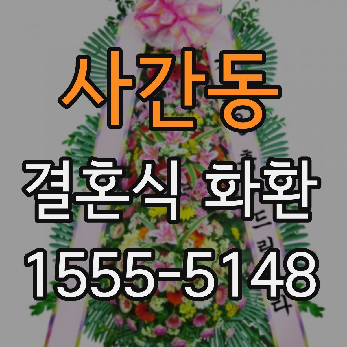 사간동 결혼식 화환 주문 후 확인해야 할 연락사항