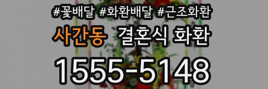 사간동 결혼식 화환