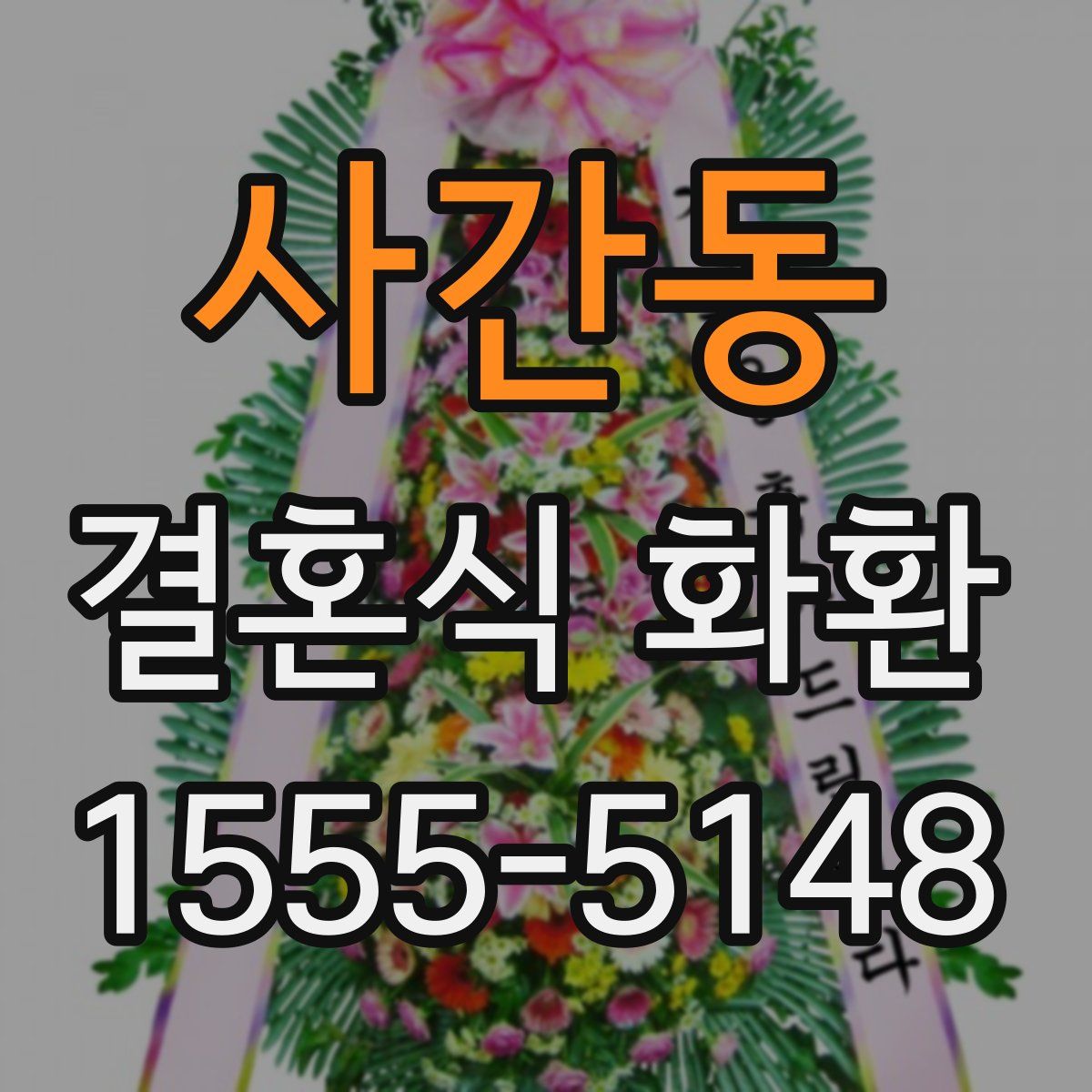 사간동 결혼식 화환
