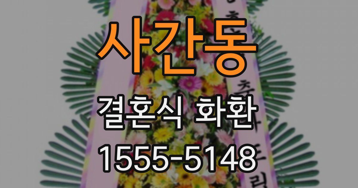 사간동 결혼식 화환