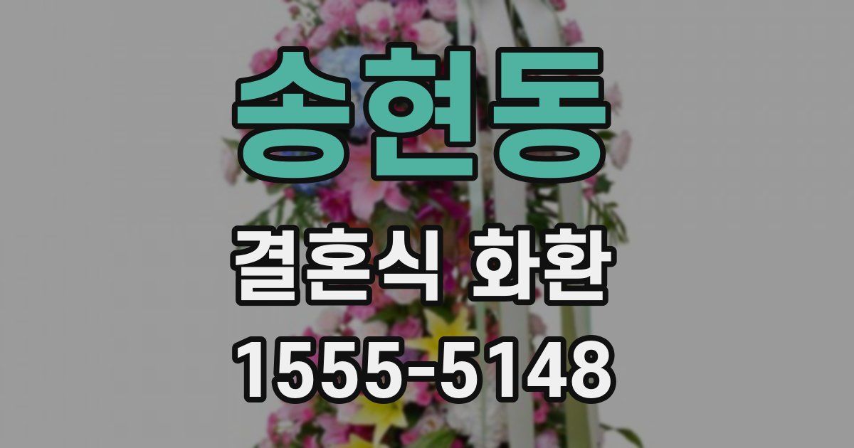 송현동 결혼식 화환