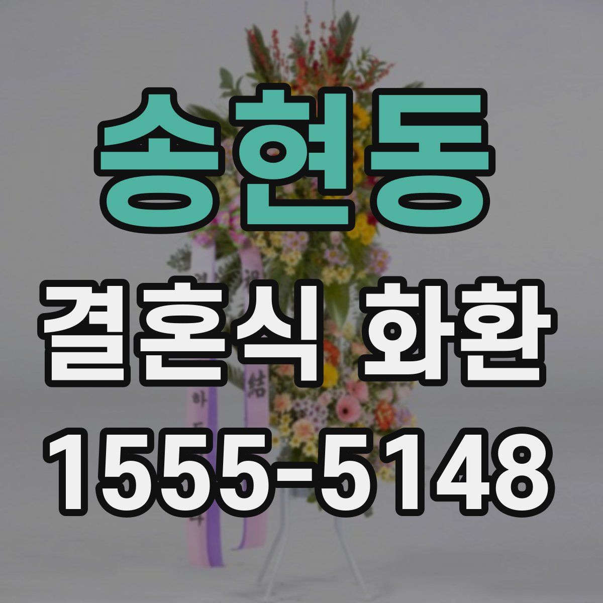 송현동 결혼식 화환